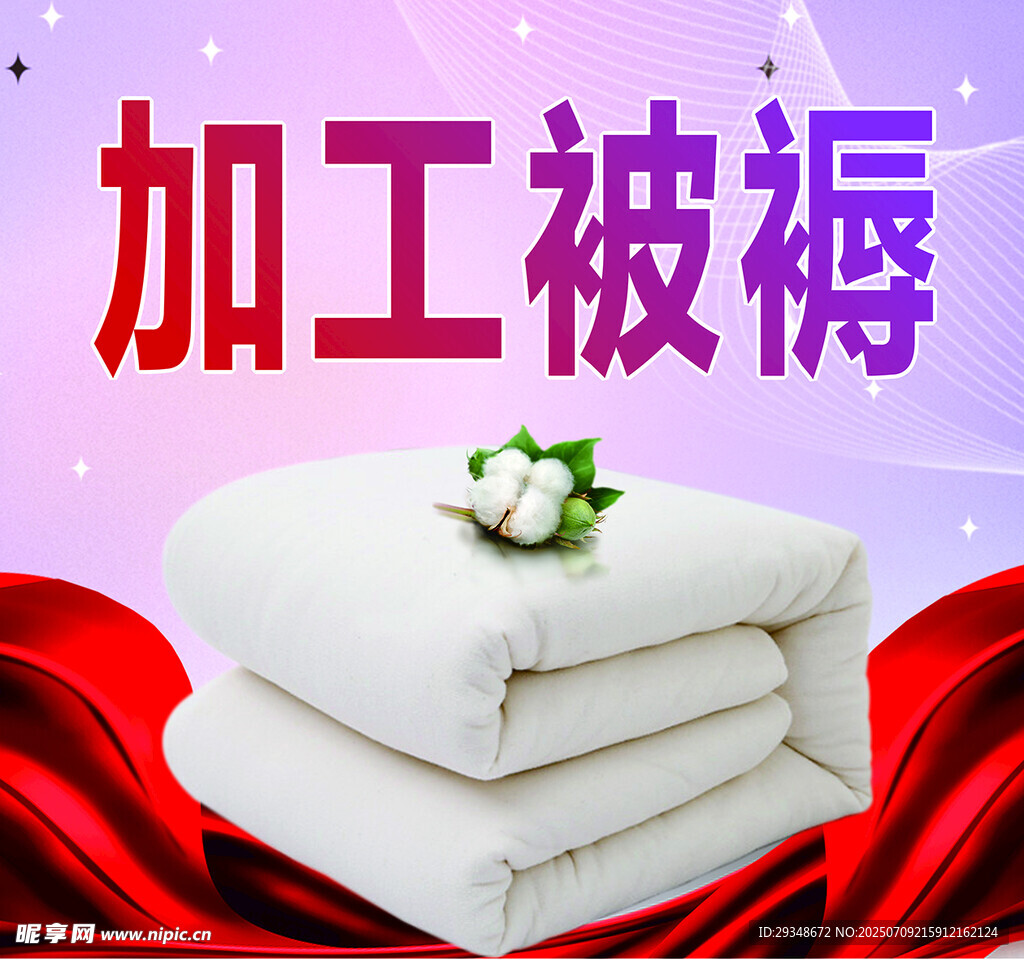加工被褥