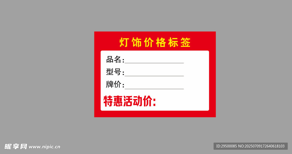 灯饰价格标签