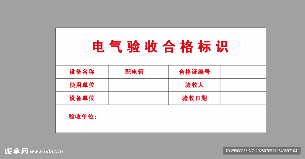 电气验收合格标识
