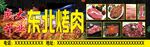 东北烤肉
