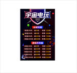 宇宙电玩价目表展示