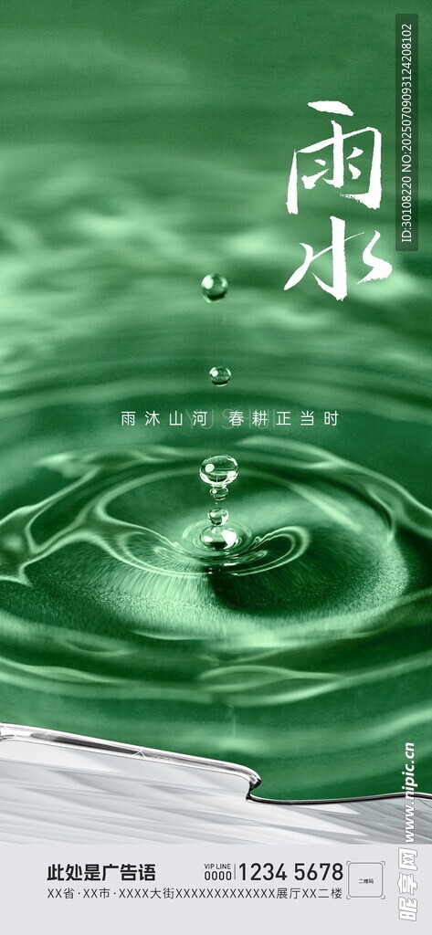 雨水