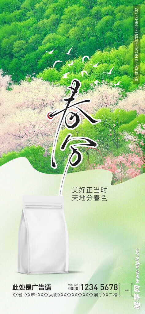 春分