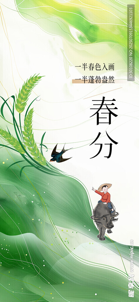 春分
