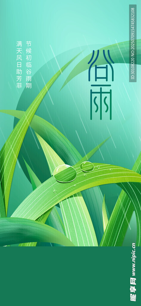 谷雨