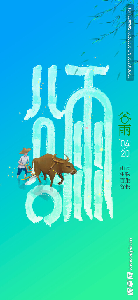 谷雨