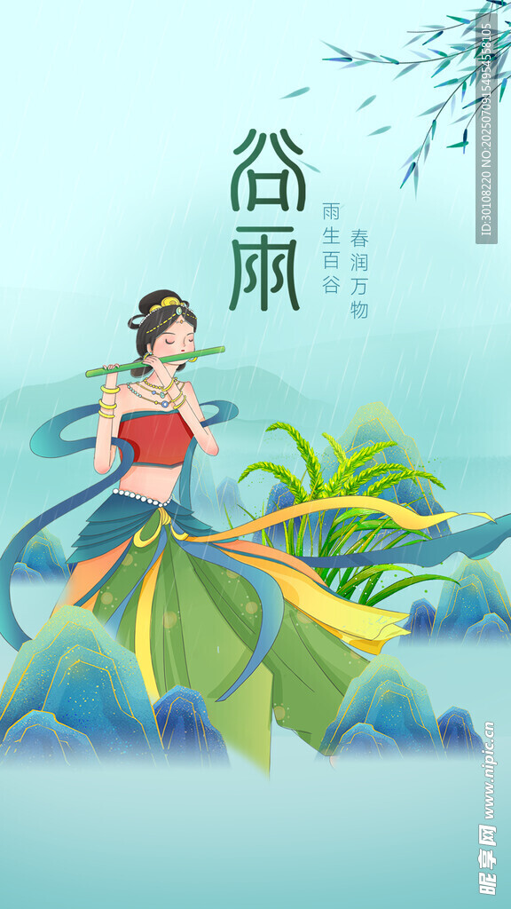 谷雨