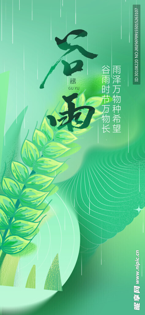 谷雨