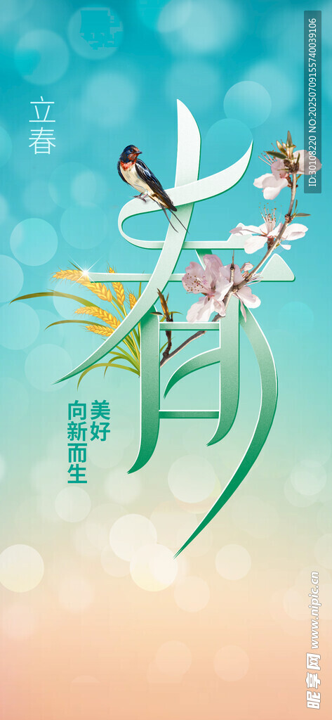 立春