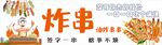 炸串