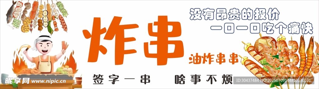 炸串