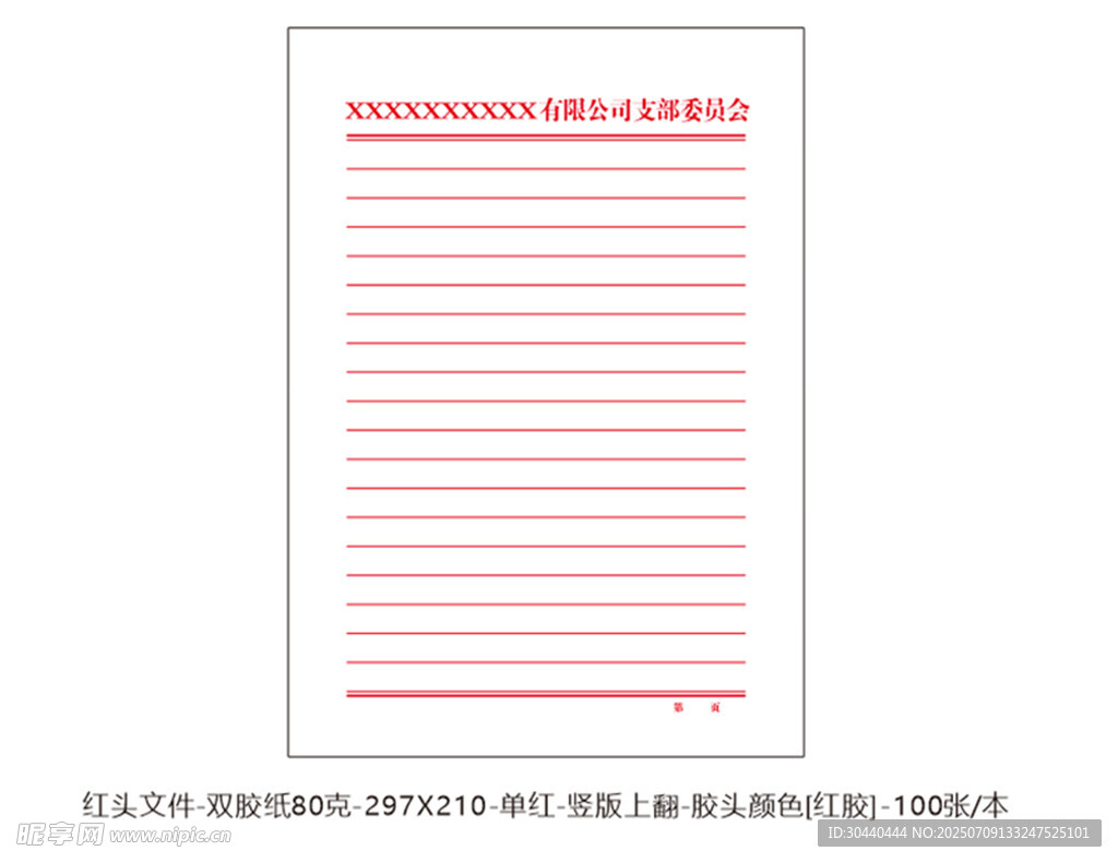 公司支部红头文件