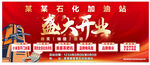 某石化加油站盛大开业