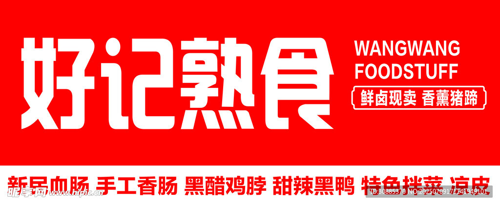 好记熟食品牌标识展示