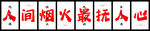 网红餐饮墙人间烟火气最抚凡人心