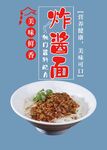 美味炸酱面 舌尖上的诱惑