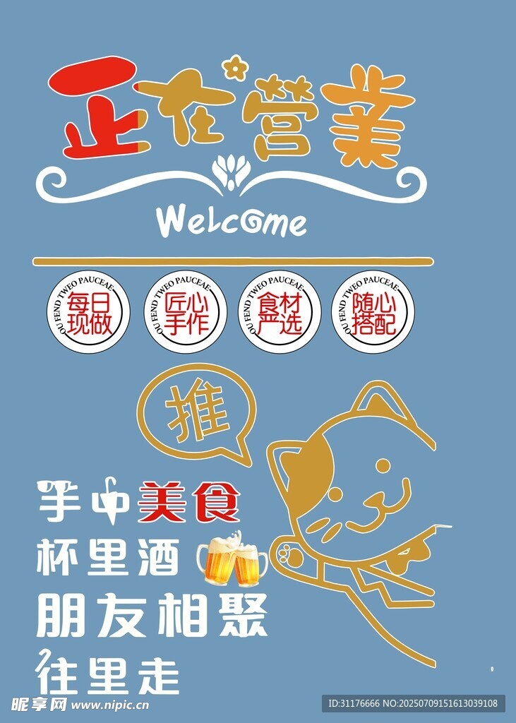 正在营业欢迎标语海报