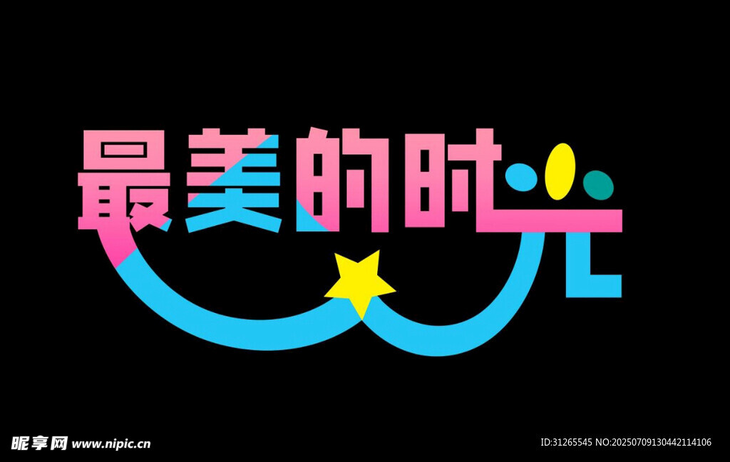 最美时光艺术字设计