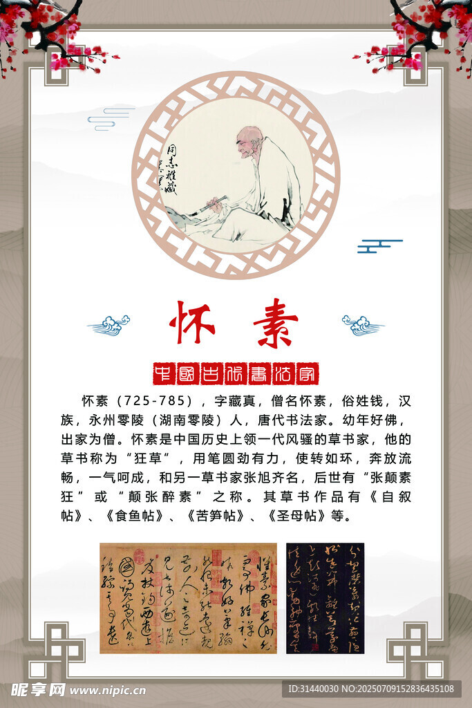 书法家简介 怀素
