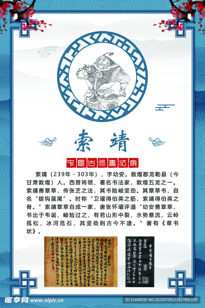 书法文化名人 索靖简介