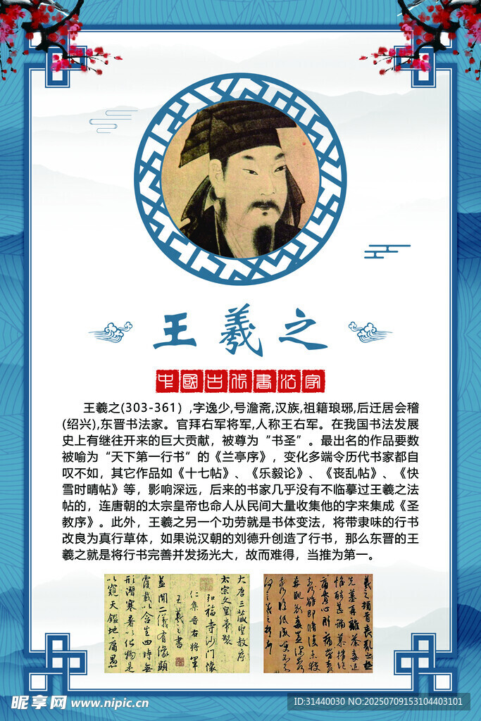 书法文化名人 王羲之简介