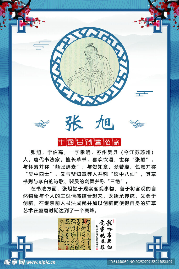 书法家简介 张旭