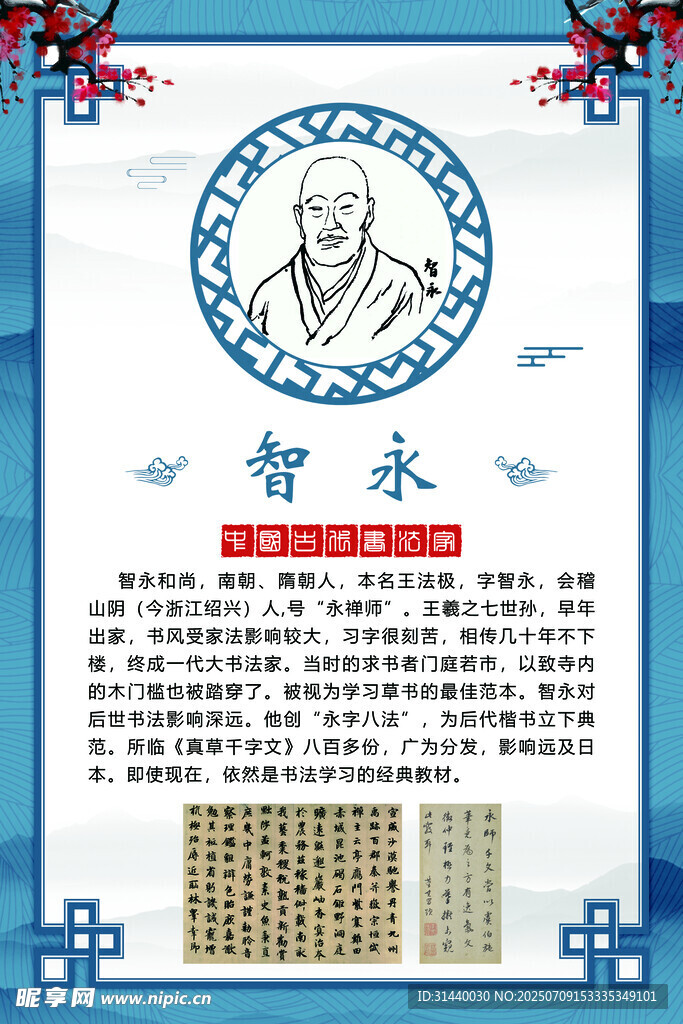 书法家简介 智永