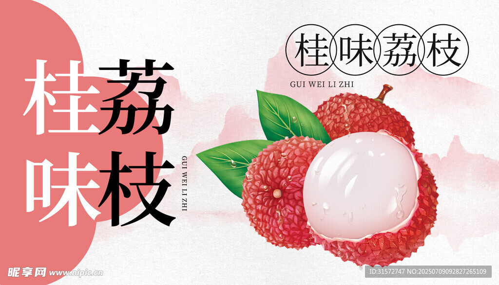荔枝海报