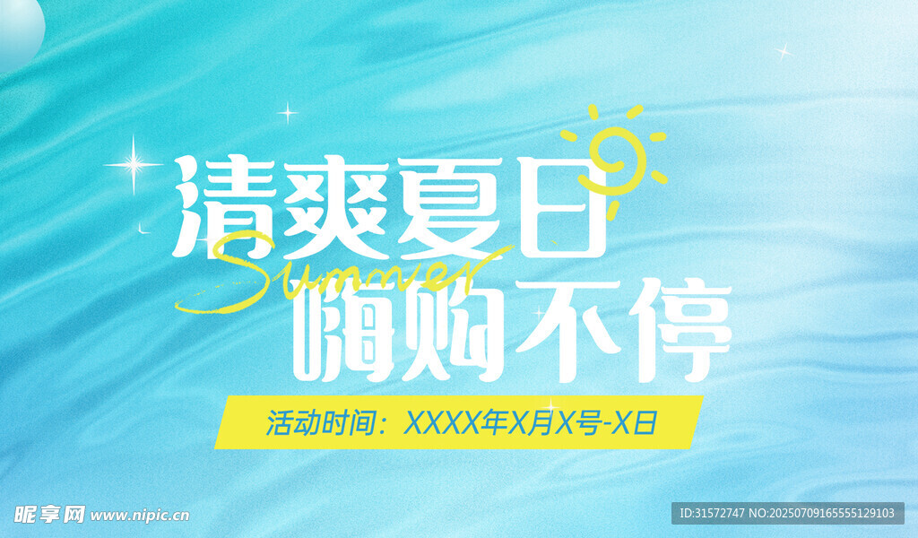 夏日清凉海报