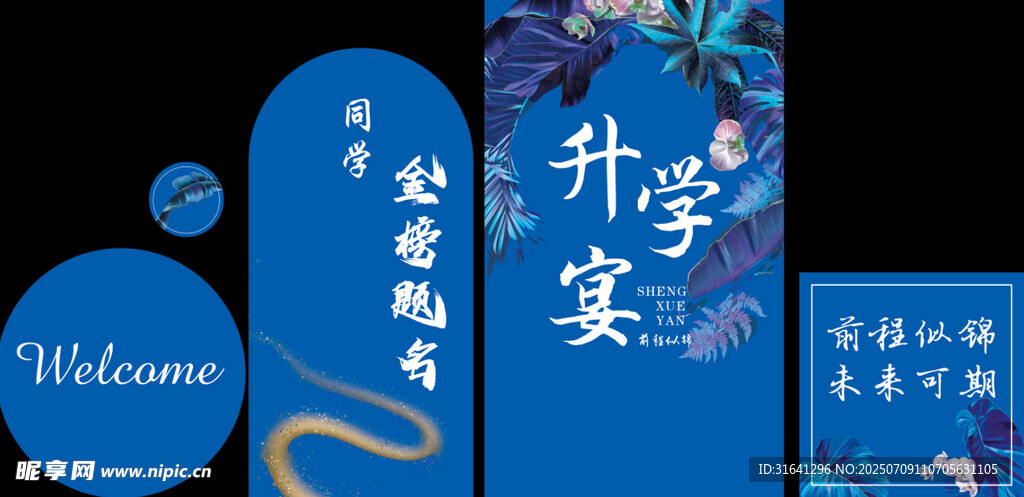 升学宴