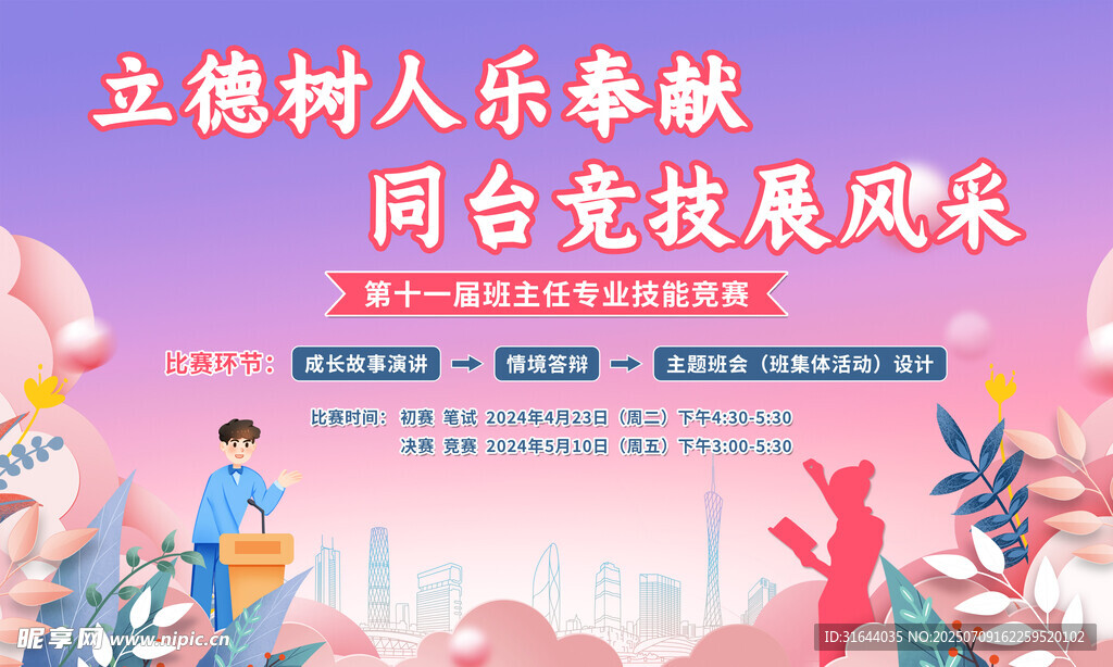 职业班主任专业技能竞赛活动背景