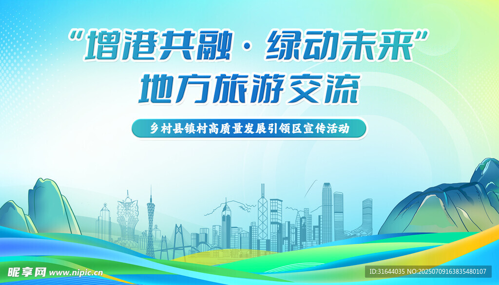 大湾区旅游高质量发展活动海报