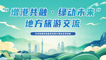 大湾区旅游高质量发展活动海报