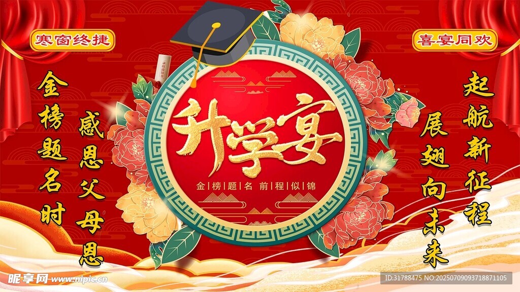 升学宴
