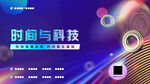 时间与科技B
