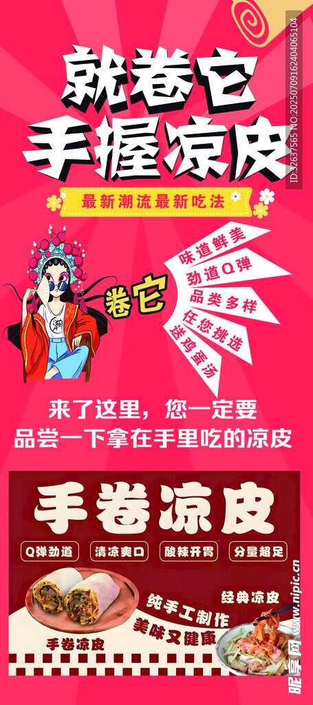 手卷凉皮