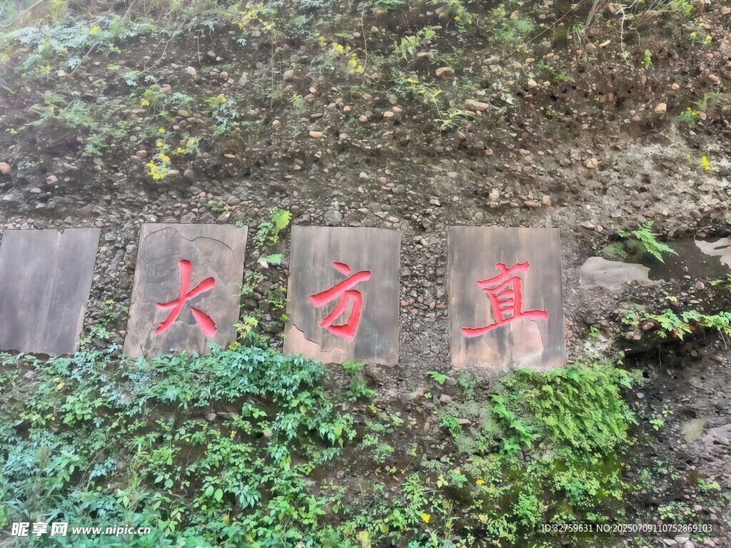 石壁上的红色大字