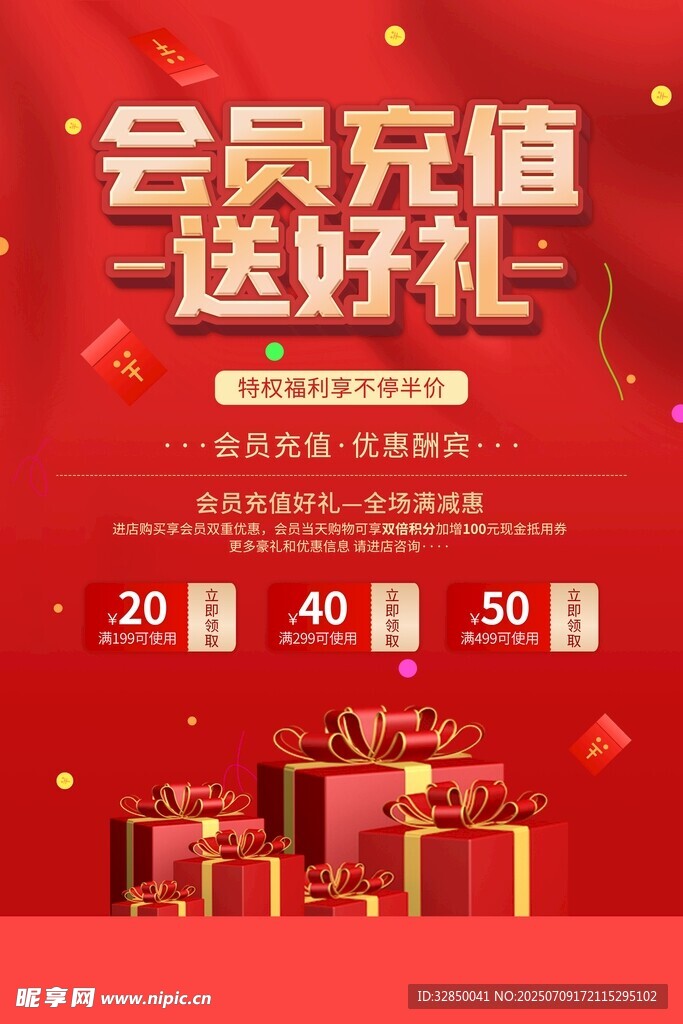 会员充值送好礼优惠活动