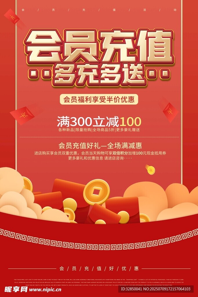 会员充值优惠活动海报