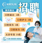 口腔机构招聘医护人员