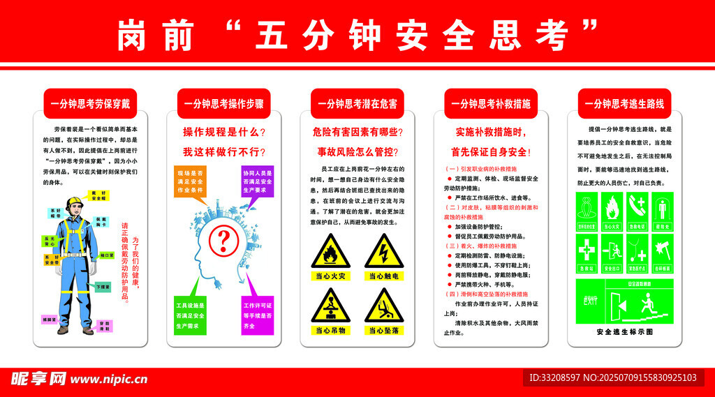岗前五分钟安全思考