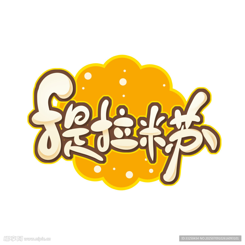 提拉米苏