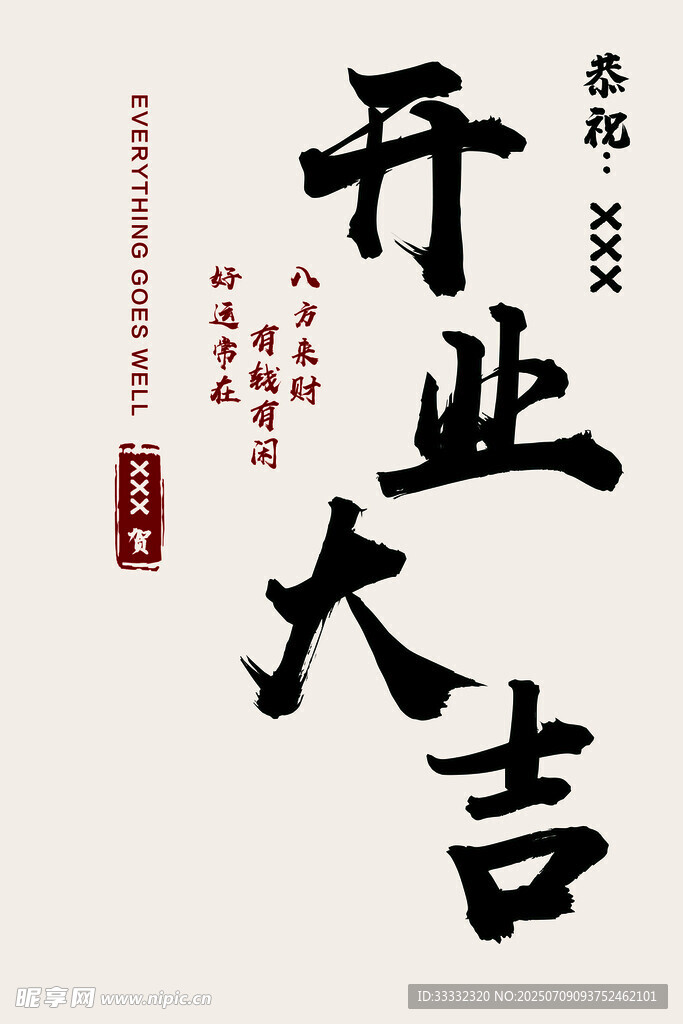 八方来财 开业水牌