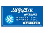 空调温度温馨提示牌