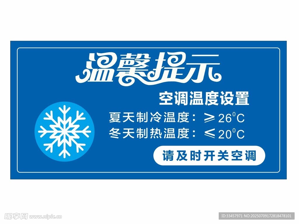 空调温度温馨提示牌