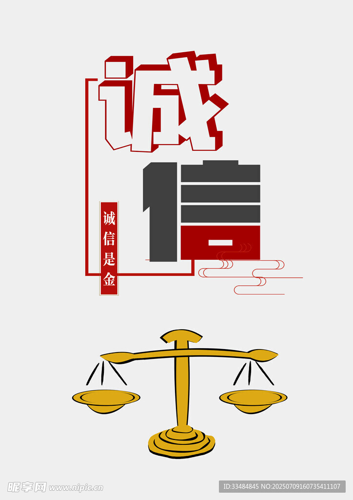 诚信是金
