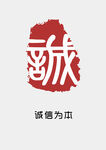 诚信为本