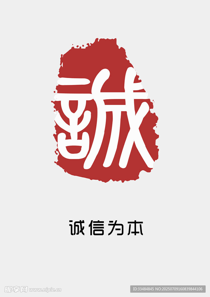 诚信为本