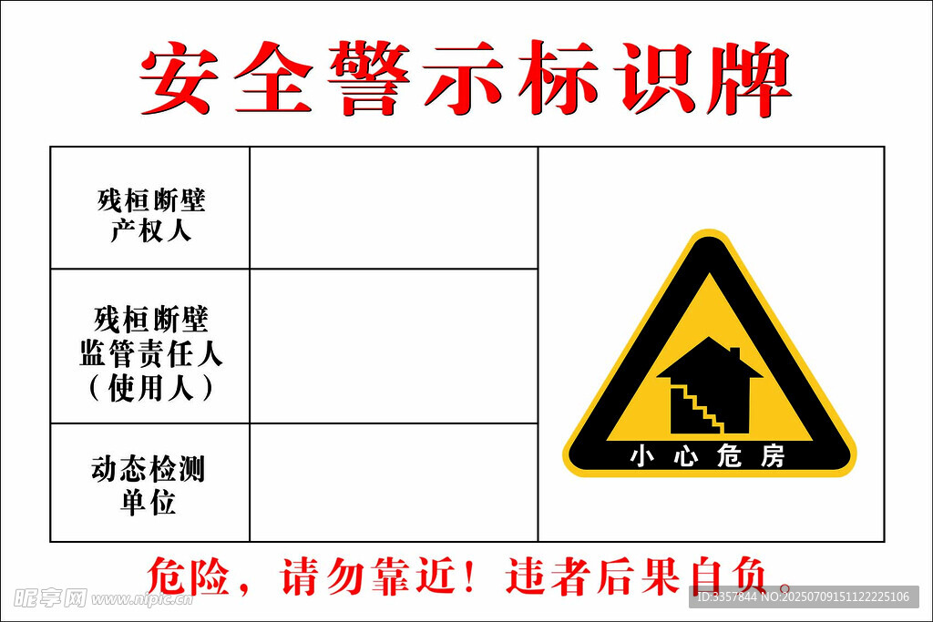 残桓断壁安全警示牌