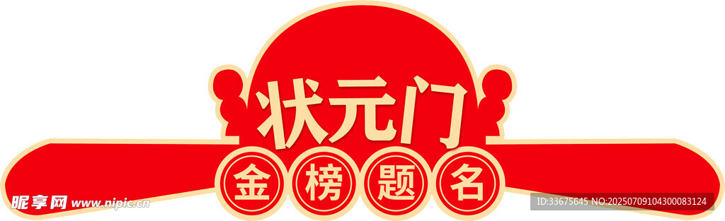 状元门